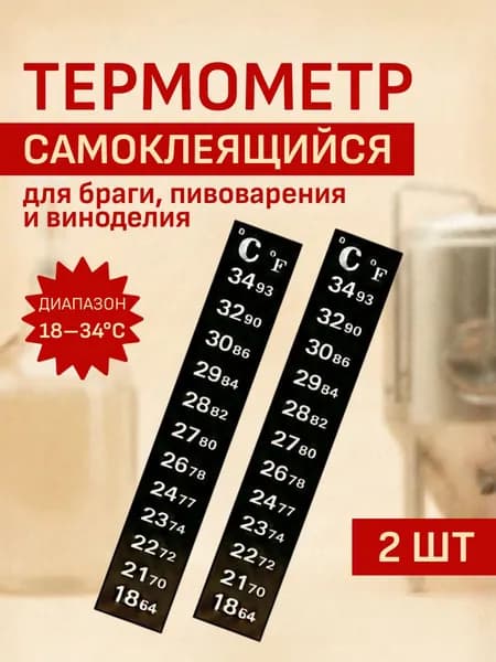 Самоклеящийся термометр для браги, пивоварения и виноделия на липучке 2 шт