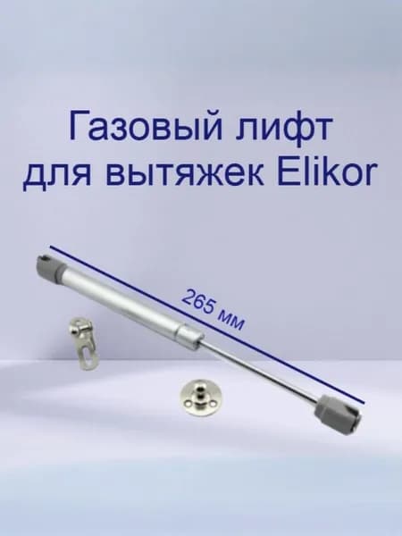 Газовый лифт (газлифт) для плавного опускания стеклянной дверцы вытяжек Эликор Elikor 265 мм