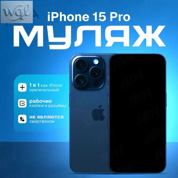 Модель телефона iPhone 15 Pro (синий титан)/витринный макет для магазина/ демонстрационный образец