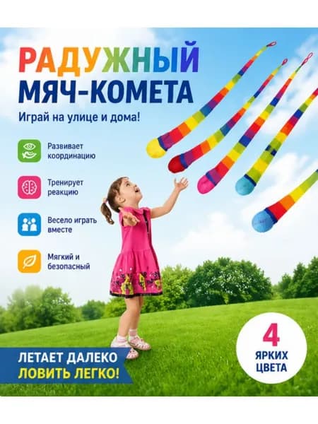 Радужный мяч-комета с длинным хвостом для активных игр