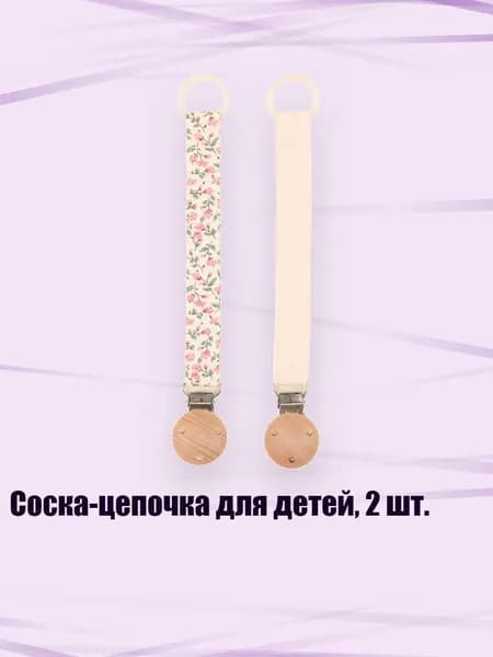 Соска-цепочка для детей, 2 шт., 10