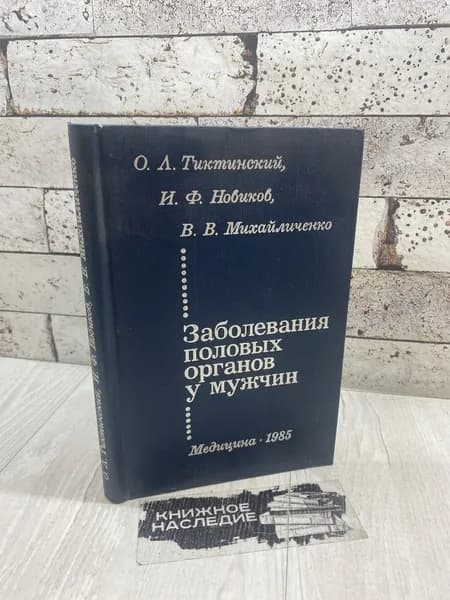 Заболевания половых органов у мужчин. Медицина 1985 | Тиктинский Олег Леонидович, Новиков Иван Федорович
