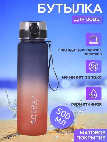 Спортивная бутылка, 500 мл