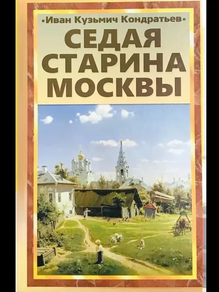 Кондратьев И.К. Седая старина Москвы