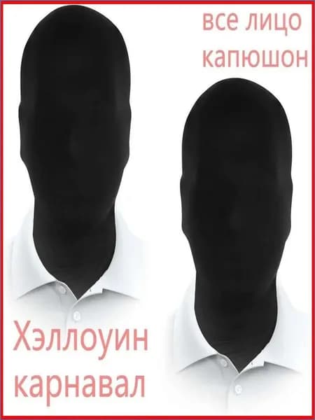 Уникальная черная маска на все лицо для Хэллоуина