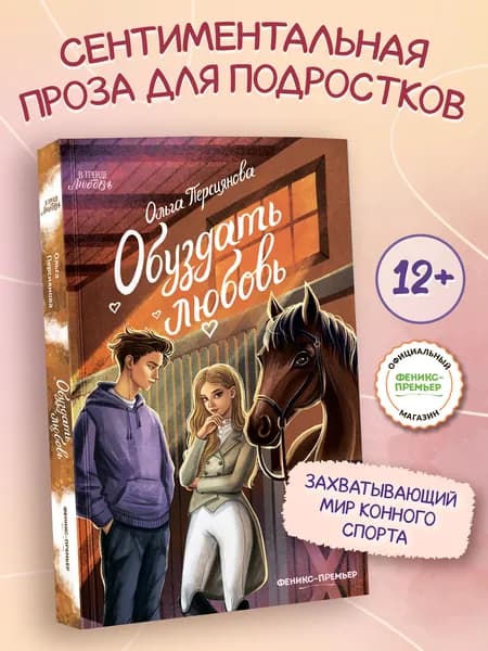 Обуздать любовь. Книги для подростков