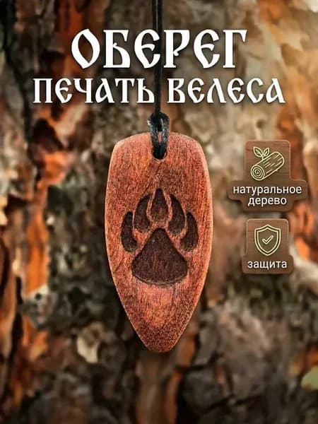 Оберег Печать Велеса