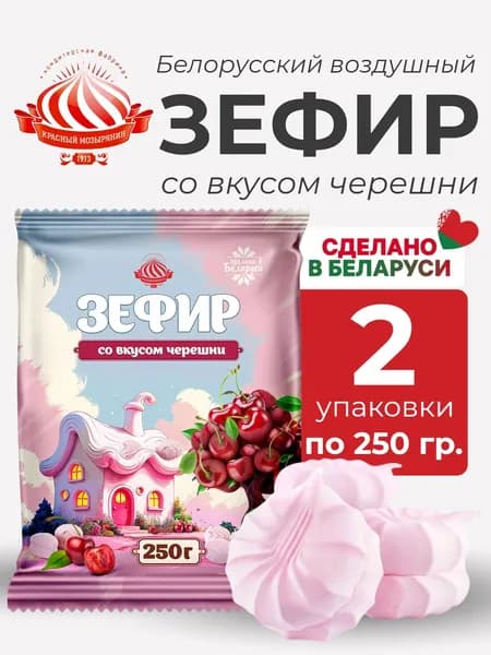 Зефир Рошель со вкусом черешни ,Красный Мозырянин, 2 уп