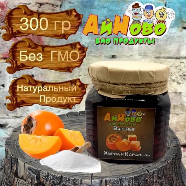 Варенье хурма+карамель без ГМО 300г АйНово