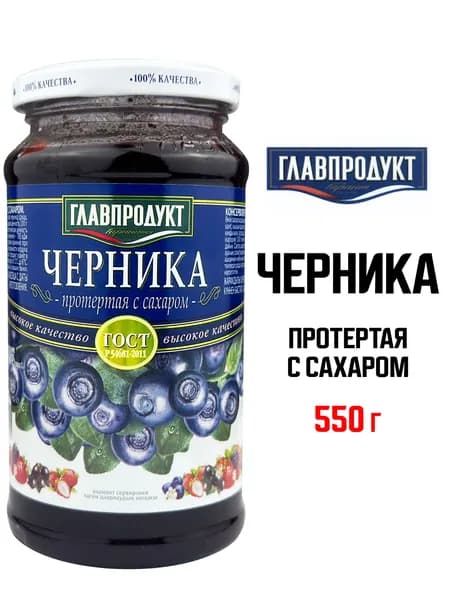 ГЛАВПРОДУКТ - Черника протертая с сахаром, 550 г