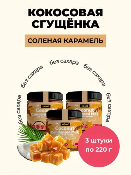 Набор: Сгущёнка кокосовая ESORO солёная карамель, Россия, 0,22 кг, 3шт