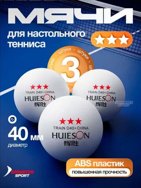 Шарики для пинг-понга 3шт