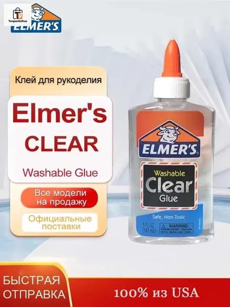 Студенческий клей Elmers Clear Glue, 147 мл, Клей для рукоделия безопасен и нетоксичен.