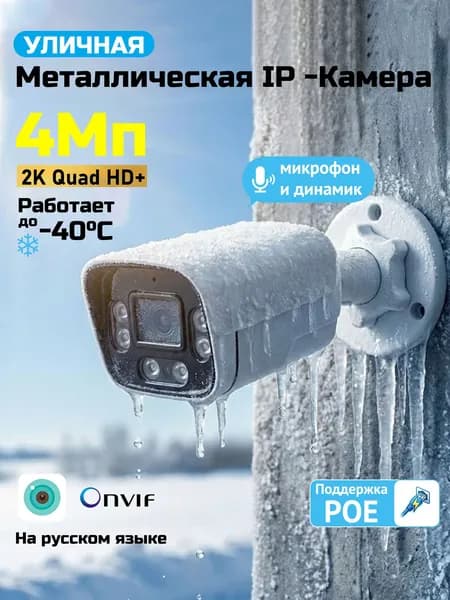 IP Камера Видеонаблюдения уличная 4Мп, POE, Микрофон, Металл,3.6мм.