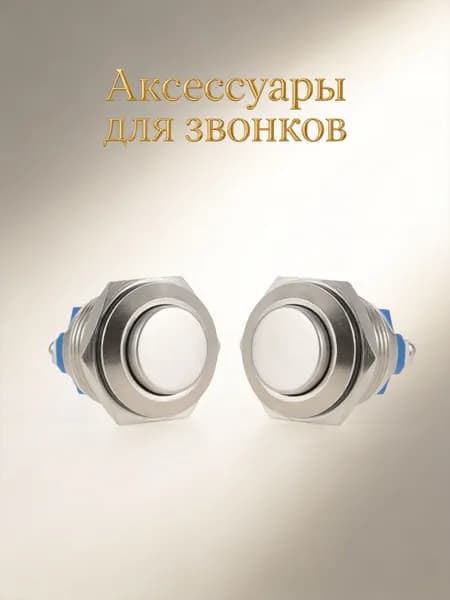 Кнопка для звонка