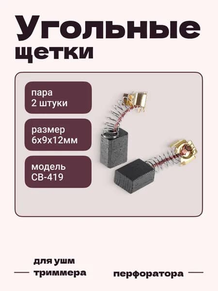 Угольные щетки CB-419 ALX- Express для электроинструментов 6х9х12 мм