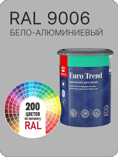 Краска по обоям для стен и потолка Tikkurila Euro Trend бело -алюминиевый Ral 9006 0.9 л.