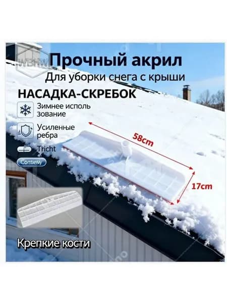 Пластиковая насадкаскребок 58х17 см для эффективной уборки снега с крыш, бестселлер для дома и дачи