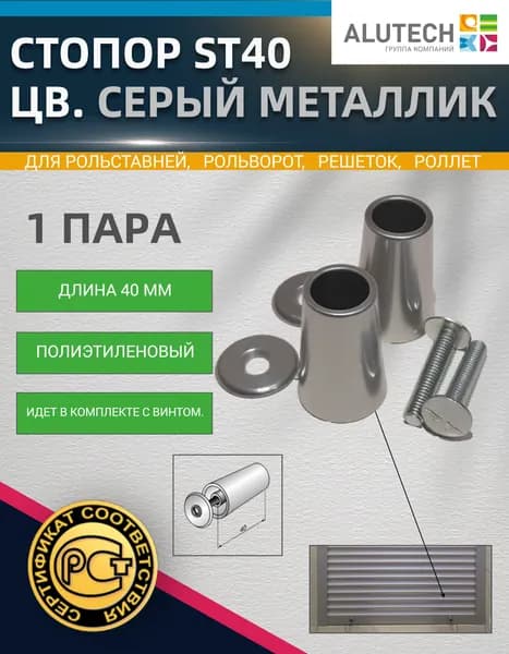 Стопор ST40 (цв. серый металлик) пара с винтом, полиэтиленовый, длина 40 мм