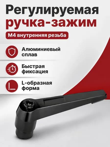 Рукоятка для зажимного винта с внутренней резьбой M4, L-образная, регулируемая, из алюминиевого сплава