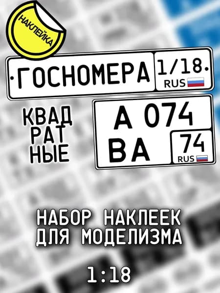 Госномера квадратные, масштаб 1/18, дополнение для моделизма, НАКЛЕЙКА