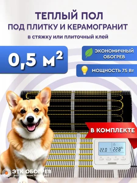 Теплый пол под плитку 0,5 м2 электрический нагревательный мат ТМ Обогрев Люкс с программируемым терморегулятором Е51
