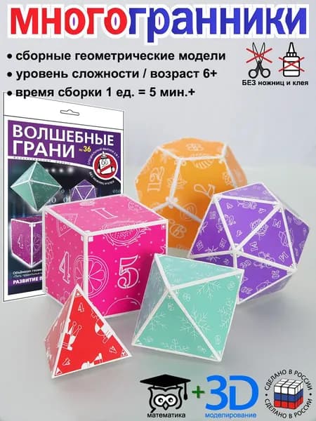 № 36 Волшебные грани. Правильные многогранники тетраэдр, октаэдр, куб, додекаэдр, икосаэдр. Сборные модели лёгкой сложности 3D Конструктор из бумаги для уроков геометрии в школе