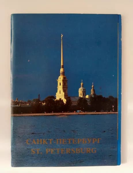 Открытка винтажная. Санкт-Петербург / St. Petersburg (комплект из 16 открыток) 1993 год