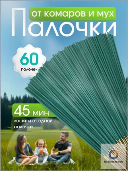 Средство от насекомых Палочки ароматические от комаров, мошек, мух ,60 шт