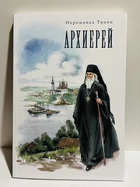 Архиерей. Иеромонах Тихон