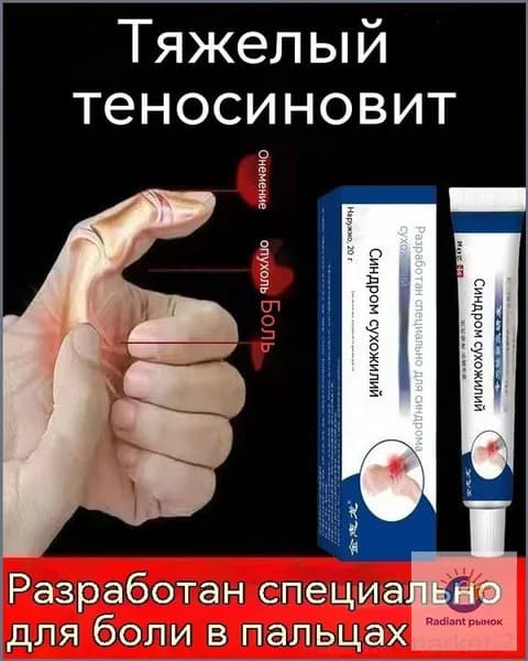 Крем от тендовагинита,болях в суставах руки,при артрите,ревматоидном,отеки и воспаления,в области запястья и фалангов пальцев,15 г,Китайская Чудо