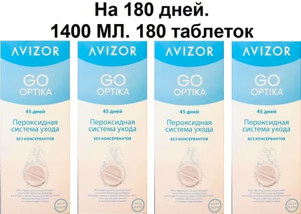 Пероксидные растворы, системы. Avizor GO OPTIKA Ever Clean (Авизор ГОУ ОПТИКА Эвер Клин) 1400 мл + 180 таблеток + 4 контейнера для линз. Идеально подходит и для ночных и жёстких контактных линз
