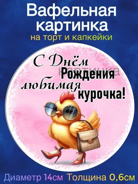 Вафельная картинка "Девушке, приколы". Сладкая картинка, съедобная печать для декора торта, бенто-торта, украшения пряников и капкейков.