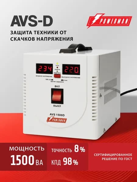 Стабилизатор напряжения POWERMAN AVS 1500 D, 1200 Вт, 220 В, для бытовой техники