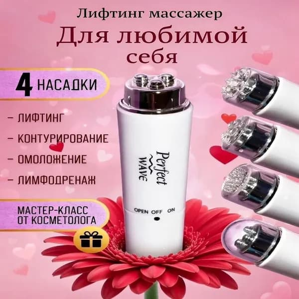 Массажер для лица вибрационный Perfect Wave с 4 сменными насадками