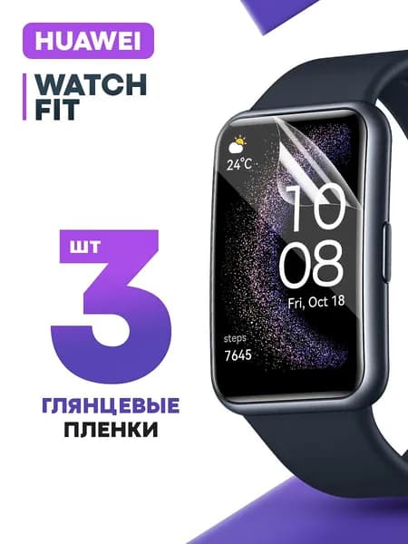 Гидрогелевая защитная пленка для смарт-часов Huawei Watch Fit (3 шт) / Глянцевая противоударная плёнка на Хуавей Вотч Фит