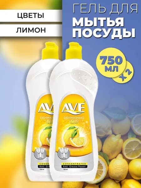 Средство для мытья посуды Иран AVE Лимон и цветы (2уп по 750мл)