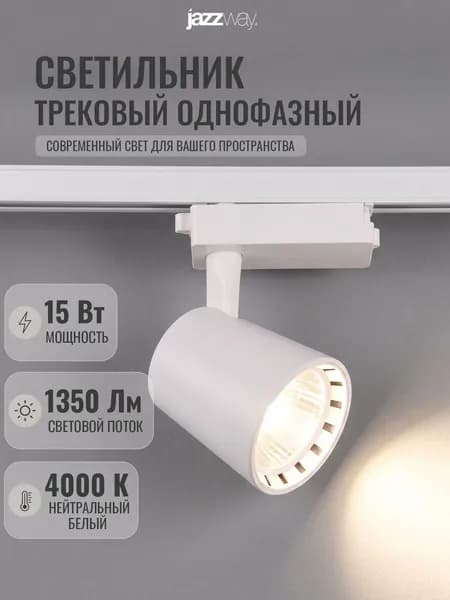 Трековый светильник светодиодный Jazzway PTR 0315 15w 4000K WH
