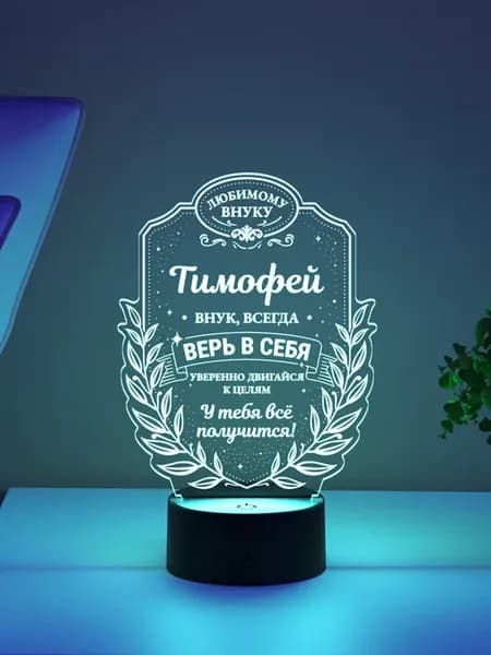 Ночник «Тимофей - любимый внук, верь в себя»