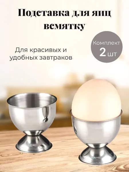 Подставка для яиц 2 предм.