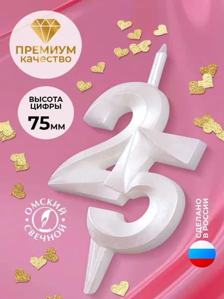 Свеча для торта цифра 25 белый жемчуг витая