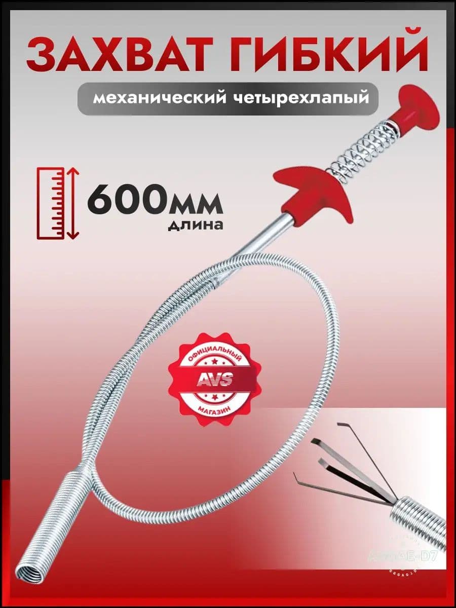 Захват гибкий AVS четырехлапый L-600мм