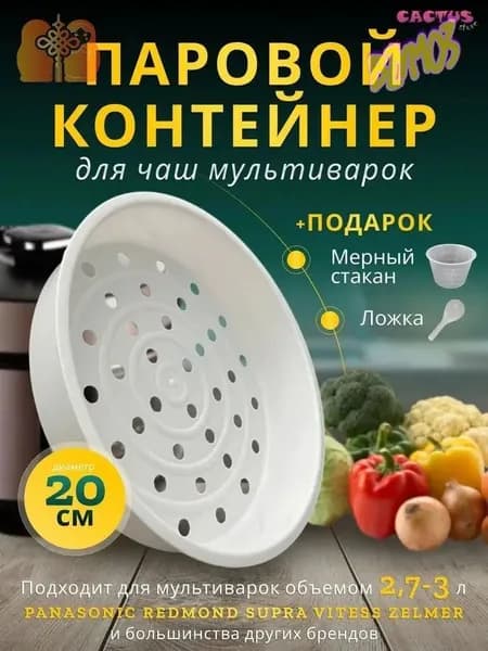 Качественный контейнер для пароварки мультиварки, 2,73л, премиумчаша