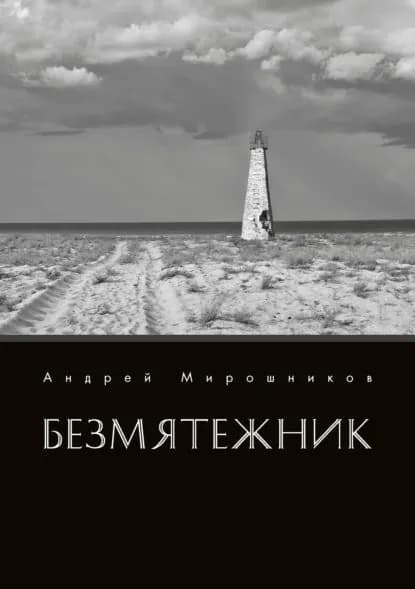 Безмятежник | Мирошников Андрей Георгиевич | Электронная книга