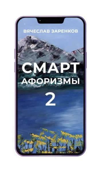 Смарт-афоризмы 2 | Заренков Вячеслав Адамович