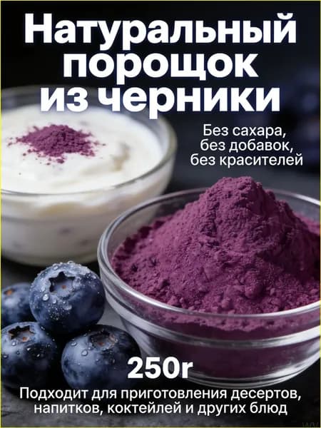 Порошок из черники премиум 250г, без подсластителей и примесей, применяется в приготовлении напитков, бисквитов, печенья и выпечки