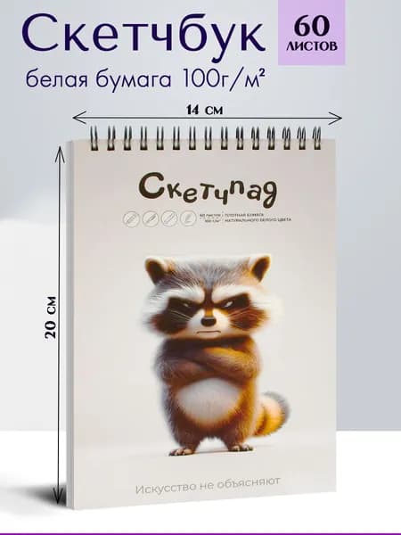 Скетчпад А5 14х20 см 60л с белой бумагой 100 г/м2