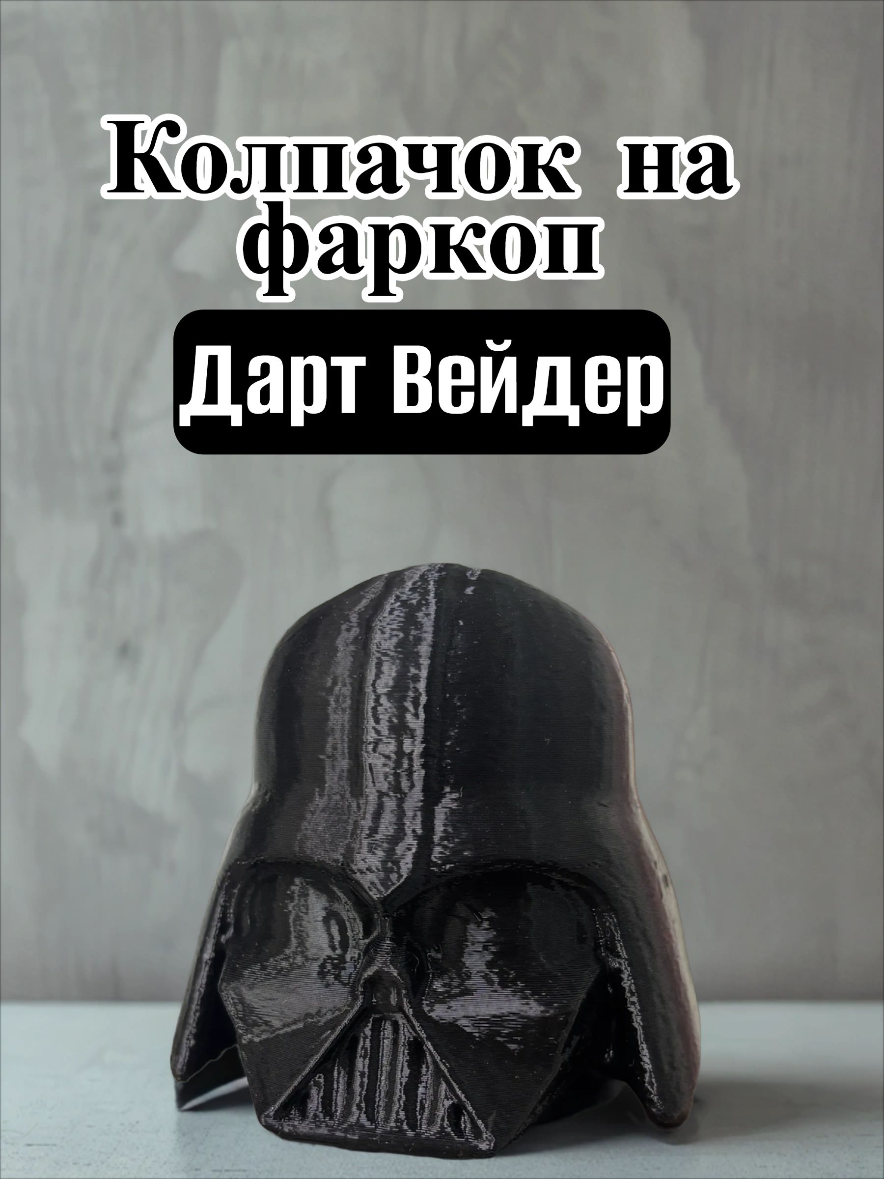 Колпачок на фаркоп 50мм в виде головы Дарт Вейдера