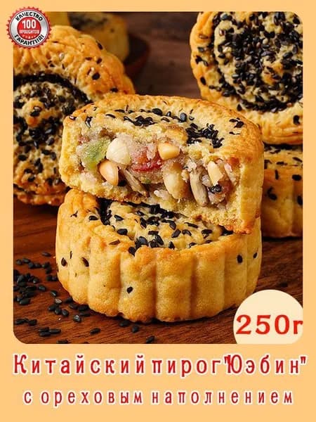Китайский пирог с ореховым наполнением в вкусе черного кунжута, 3 штуки, общий вес 250 грамма