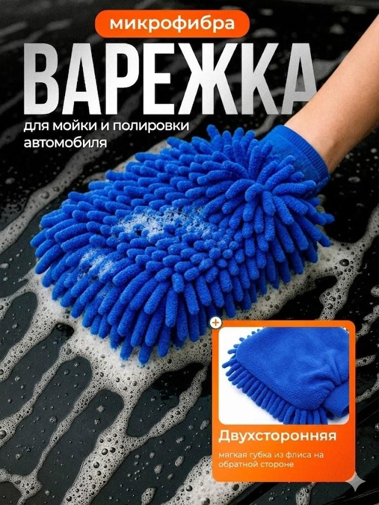 Рукавица автомобильная, 2 шт.